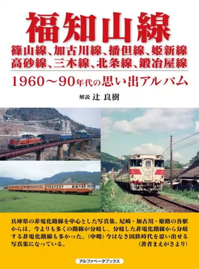 福知山線　篠山線、加古川線、播但線、姫新線、高砂線、三木線、北条線、鍛冶屋線　1960～90年代の思い出アルバムのサムネイル